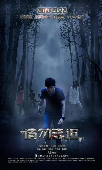 高清在线观看|《请勿靠近》剧情简介