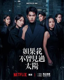 深度剖析《如果我不曾见过太阳第二季》：人性的复杂