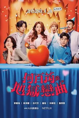 《何百芮的地狱毒白》全集在线播看